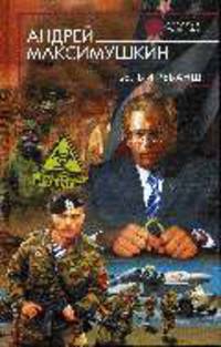 Белый реванш: Фантастический роман