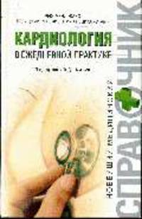 Кардиология в ежедневной практике