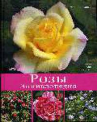 Розы. Энциклопедия