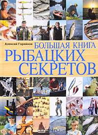 Большая книга рыбацких секретов.