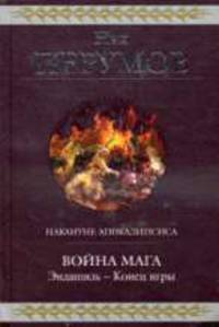 Война мага. Эндшпиль - Конец игры: Фантастический роман - (Гиганты фэнтези)
