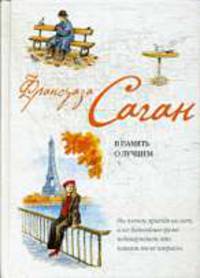 В память о лучшем.Рыбья кровь Роман.