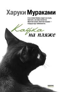 Кафка на пляже: Роман / Пер. с яп. И. и С. Логачевых .
