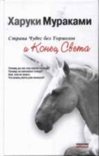 Страна Чудес без тормозов и Конец Света: Роман / пер. с яп. Д. Коваленина