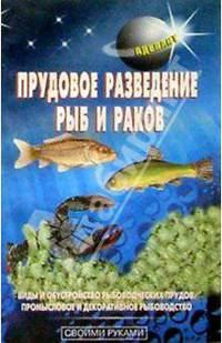 Прудовое разведение рыб и раков. Виды и обустройство рыбоведческих прудов, промысловое и декоративное рыбоводство (Серия "Своими руками")