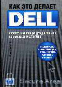 Как это сделал dell Как это сделал dell