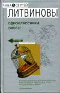 Одноклассники smerti: Роман - (Две звезды Российского детектива. Книги Литвиновых. Новое оформление)