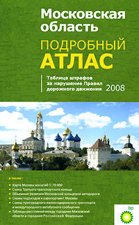Московская область. Подробный атлас