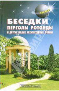 Беседки, перголы, ротонды и другие малые архитектурные формы .