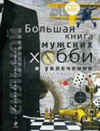 'Маленькие слабости' сильной половины. Большая книга мужских хобби и увлечений