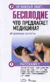 Бесплодие. Что предлагает медицина? Правовые аспекты.