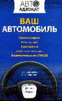 Ваш автомобиль: купля-продажа, регистрация, страхование, дорожные ситуации, взаимоотношения с ГИБДД