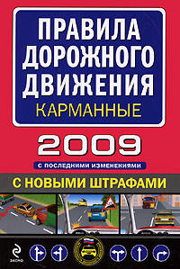 Правила дорожного движения 2008 в кармане (с исправлениями на 1 июля 2008 г)