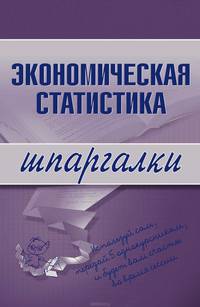 Экономическая статистика. Шпаргалки - (Шпаргалки (обложка))