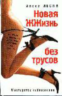 Новая жизнь без трусов.