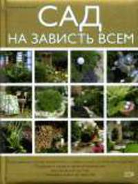 Сад на зависть всем
