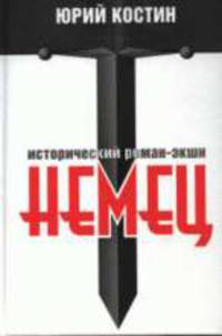 Немец - (Новейший русский магический реализм)