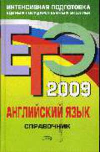 Английский язык. Справочник: ЕГЭ - 2009