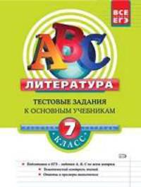Литература. 7 класс. Тестовые задания к основным учебникам. Рабочая тетрадь - (ABC. Все уровни ЕГЭ)