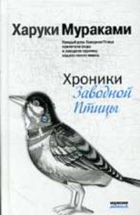 Хроники заводной птицы: Роман.