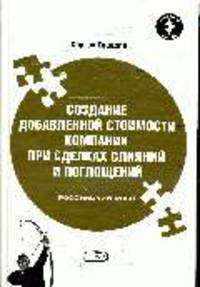 Создание добавочной стоимости компании при сделках слияний и поглощений. Российский опыт