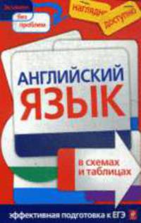 Английский язык в схемах и таблицах.