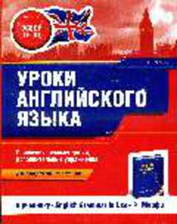 Уроки английского языка. К учебнику 'English Grammar in Use' Р. Мерфи. Для продолжающих обучение