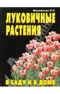 Луковичные растения в саду и в доме