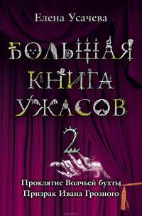 Большая книга ужасов-2. Проклятие Волчьей бухты. Призрак Ивана Грозного