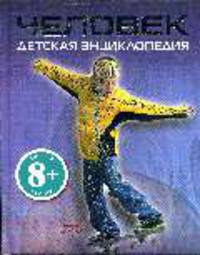 Человек. Детская энциклопедия: для детей от 8 лет