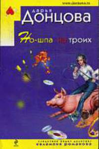 Но-шпа на троих. Роман.