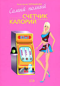 Самый полный счетчик калорий