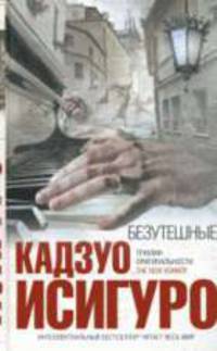 Безутешные: Роман / Пер. с англ. С. Сухарева. - (Интелектуальный бестселлер)