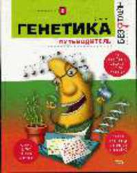 Генетика без тайн