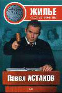 Жилье: спорные моменты