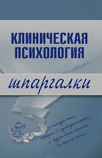 Клиническая психология. Шпаргалки
