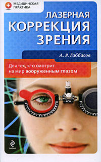Лазерная коррекция зрения