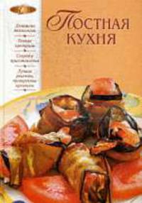Постная кухня - (Лакомка (новое оригинальное оформление))