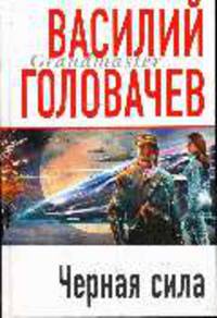 Черная сила: Роман