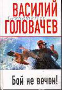Бой не вечен!: Роман