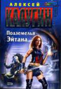 Подземелья Эйтана: ФЫпнтастический роман. - (Стальная книга)