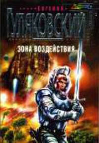 Зона воздействия: Роман. - (Стальная Крыса)