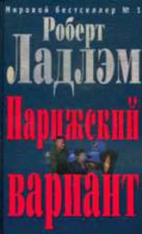 Парижский вариант