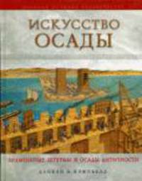 Искусство осады. Знаменитые штурмы и осады античности / Пер. с англ. О. Серебровской