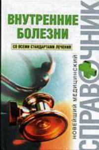 Внутренние болезни