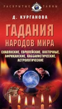 Гадания народов мира: славянские, европейские, каббалистические, африканские, восточные и другие - (Раскрытые тайны)