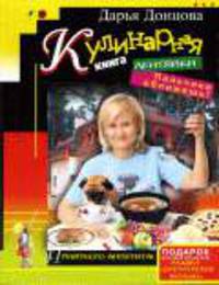 Кулинарная книга лентяйки: Пальчики оближешь .