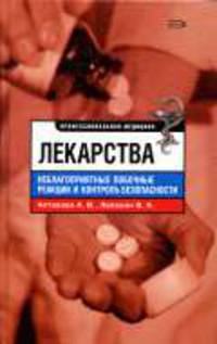 Лекарства. Неблагоприятные побочные реакции и контроль безопасности. - 2-е изд., испр. и доп. - (Профессиональная медецина)