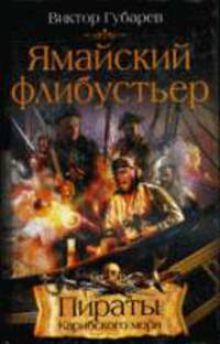Ямайский флибустьер