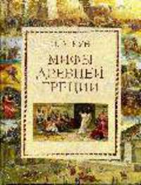 Мифы Древней Греции